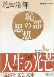 恥部の思想　（講談社文芸文庫） 現代日本のエッセイ