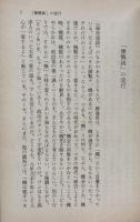 もう一つの修羅　（講談社文芸文庫）　現代日本のエッセイ