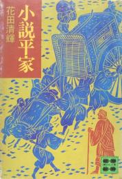 小説平家　（講談社文庫）