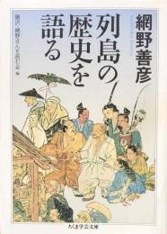 列島の歴史を語る　（ちくま学芸文庫）