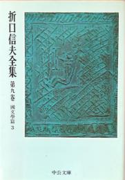 折口信夫全集 第9巻 国文学篇 3 (中公文庫 S 4-9)