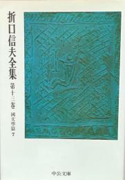 折口信夫全集 第13巻 国文学篇 7 (中公文庫 S 4-13)