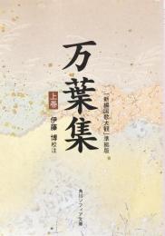 万葉集「新編国歌大観」準拠版 (上巻) (角川ソフィア文庫） 