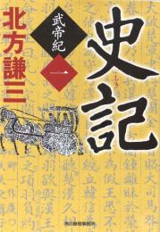 史記 武帝紀 一 (時代小説文庫)（ハルキ文庫）