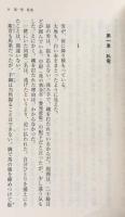 史記 武帝紀 一 (時代小説文庫)（ハルキ文庫）