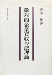 敵対的企業買収の法理論