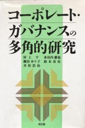 コーポレート・ガバナンスの多角的研究 (京都学園大学ビジネスサイエンス研究所叢書8)