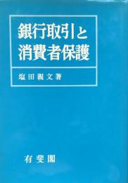 銀行取引と消費者保護