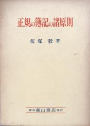 正規の簿記の諸原則