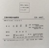 正規の簿記の諸原則