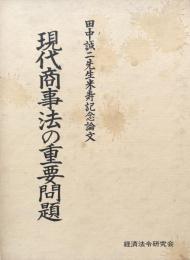 現代商事法の重要問題　田中誠二先生米寿記念論文