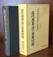 現代商事法の重要問題　田中誠二先生米寿記念論文
