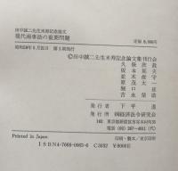 現代商事法の重要問題　田中誠二先生米寿記念論文