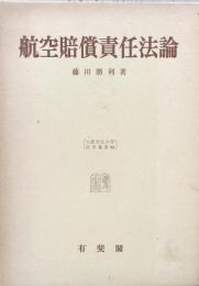 航空賠償責任法論 （大阪市立大学法学叢書39）