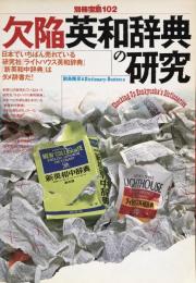 欠陥英和辞典の研究(別冊宝島102)