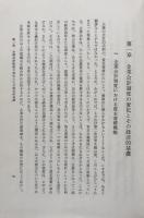 企業会計制度の構造（会計学叢書第４巻）