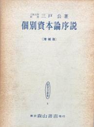 個別資本論序説 経営学批判 増補版　（経営学叢書9)