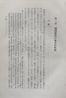 個別資本論序説 経営学批判 増補版　（経営学叢書9)