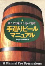 手造りビールマニュアル　飲んで美味しい!造って簡単!