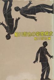 鮎川哲也の密室探求