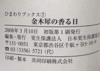金木犀の香る日：保護司処遇事例集（ひまわりブックス７）