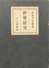 神樂研究