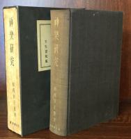 神樂研究(西角井正慶) / 富士書房 / 古本、中古本、古書籍の通販