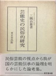 芸能史の民俗的研究