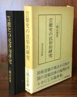 芸能史の民俗的研究