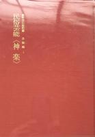 無形文化財記録 芸能編 1 民俗芸能 <神楽>