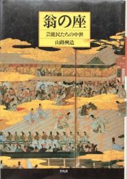 翁の座：芸能民たちの中世
