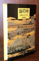 翁の座：芸能民たちの中世