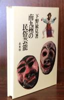 南九州の民俗芸能