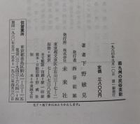 南九州の民俗芸能