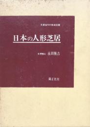 日本の人形芝居