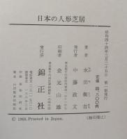 日本の人形芝居