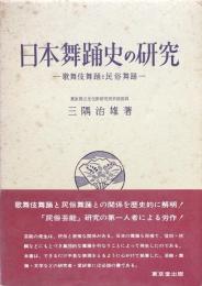 日本舞踊史の研究： 歌舞伎舞踊と民俗舞踊