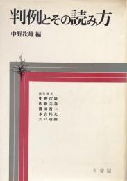 判例とその読み方