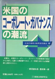 米国のコーポレート・ガバナンスの潮流