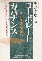 コーポレートガバナンス：新しい危機管理の研究