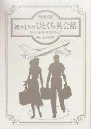 NHK CD　新マイクのひとくち英会話（テキスト＋CD）
