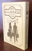 NHK CD　新マイクのひとくち英会話（テキスト＋CD）