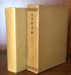 大日本史料 第四編之十二　順徳天皇　自建歴二年十二月　至建保元年十二月