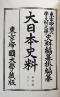 大日本史料 第四編之十二　順徳天皇　自建歴二年十二月　至建保元年十二月