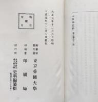 大日本史料 第四編之十二　順徳天皇　自建歴二年十二月　至建保元年十二月