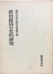 政治経済の史的研究 森杉夫先生退官記念論文集