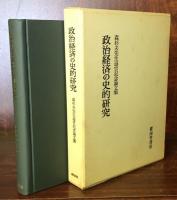 政治経済の史的研究 森杉夫先生退官記念論文集