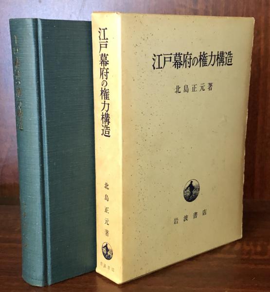 江戸幕府の権力構造(北島正元) / 富士書房 / 古本、中古本、古