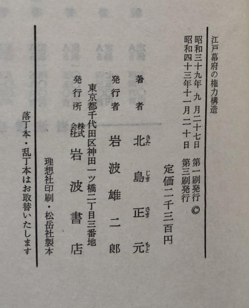 種類豊富な品揃え / 江戸幕府の権力構造(北島正元) 富士書房 古本、中古本、古 / 日本史