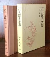 石上露子全集
